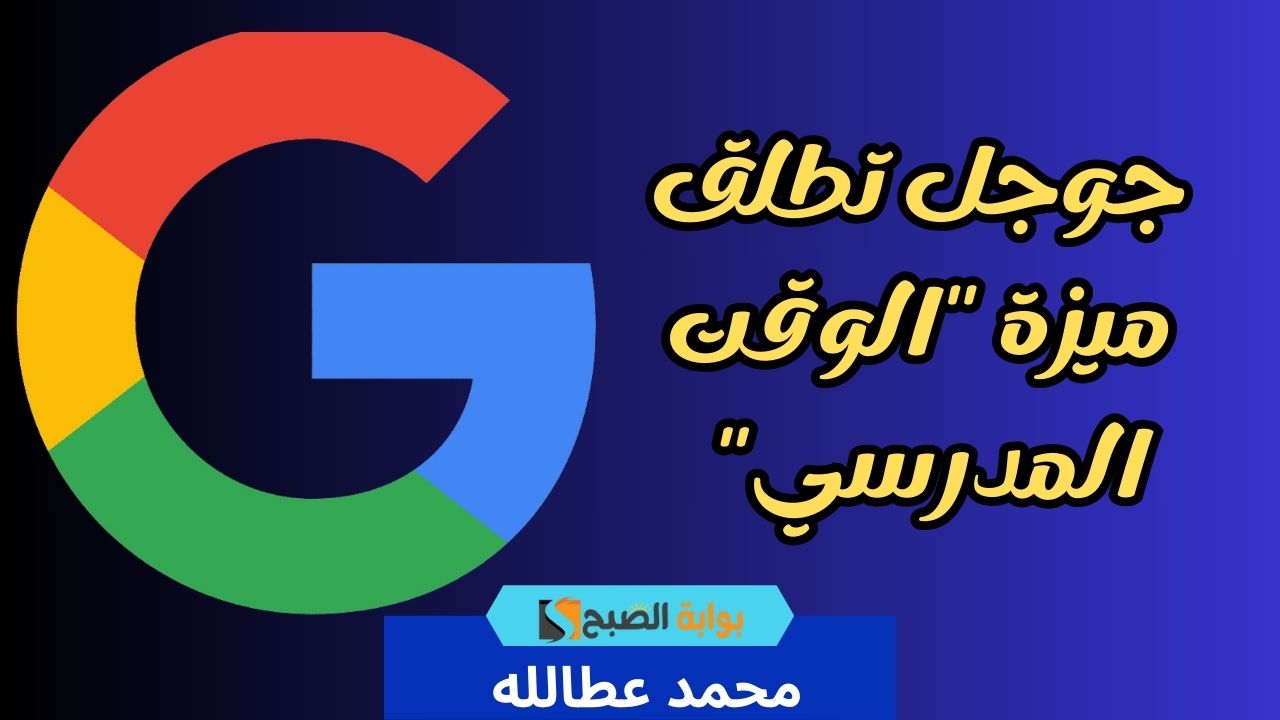 ميزة الوقت المدرسي