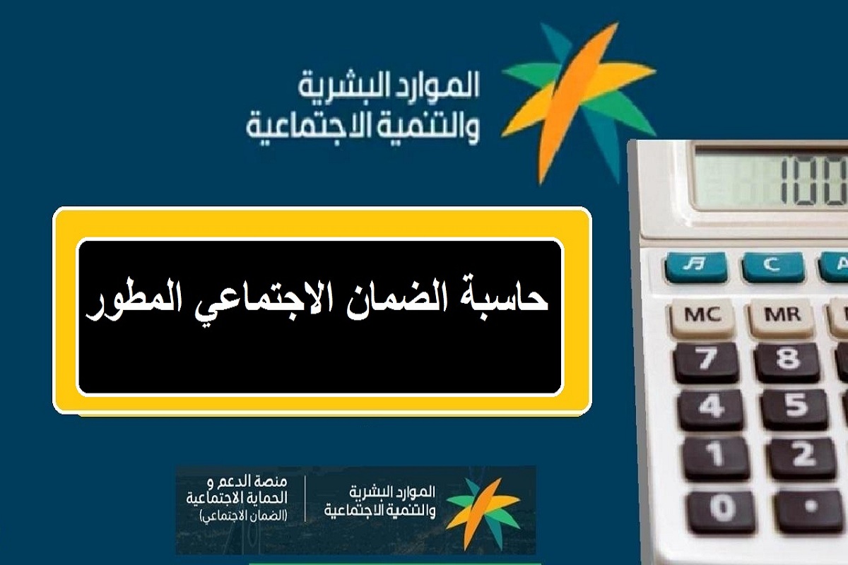 حاسبة الضمان الاجتماعي المطور