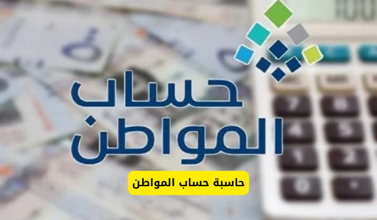 حاسبة حساب المواطن