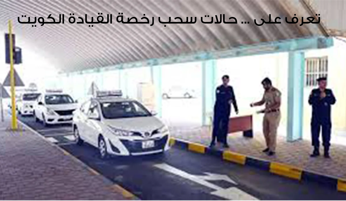 حالات سحب رخصة القيادة الكويت