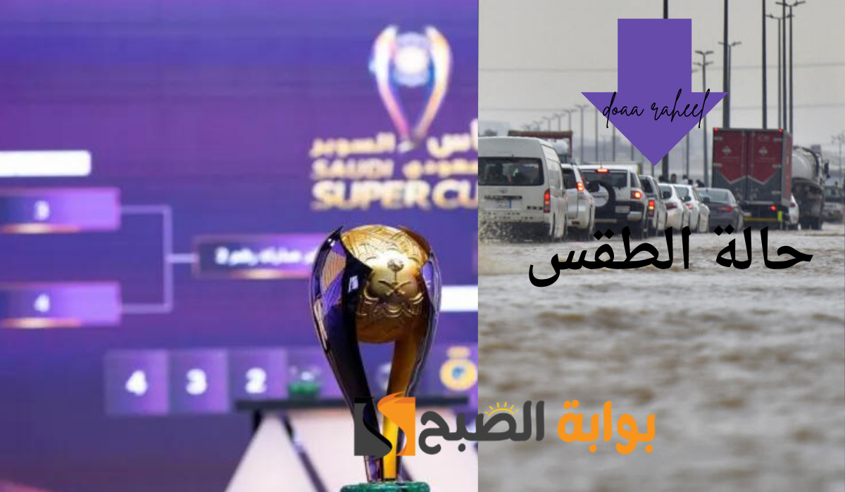 حالة الطقس نصف نهائي كأس السوبر السعودي