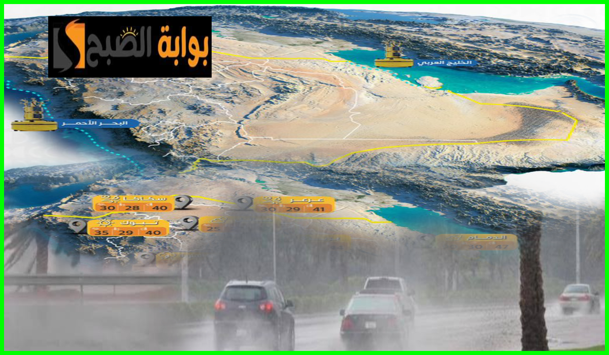 طقس السعودية اليوم