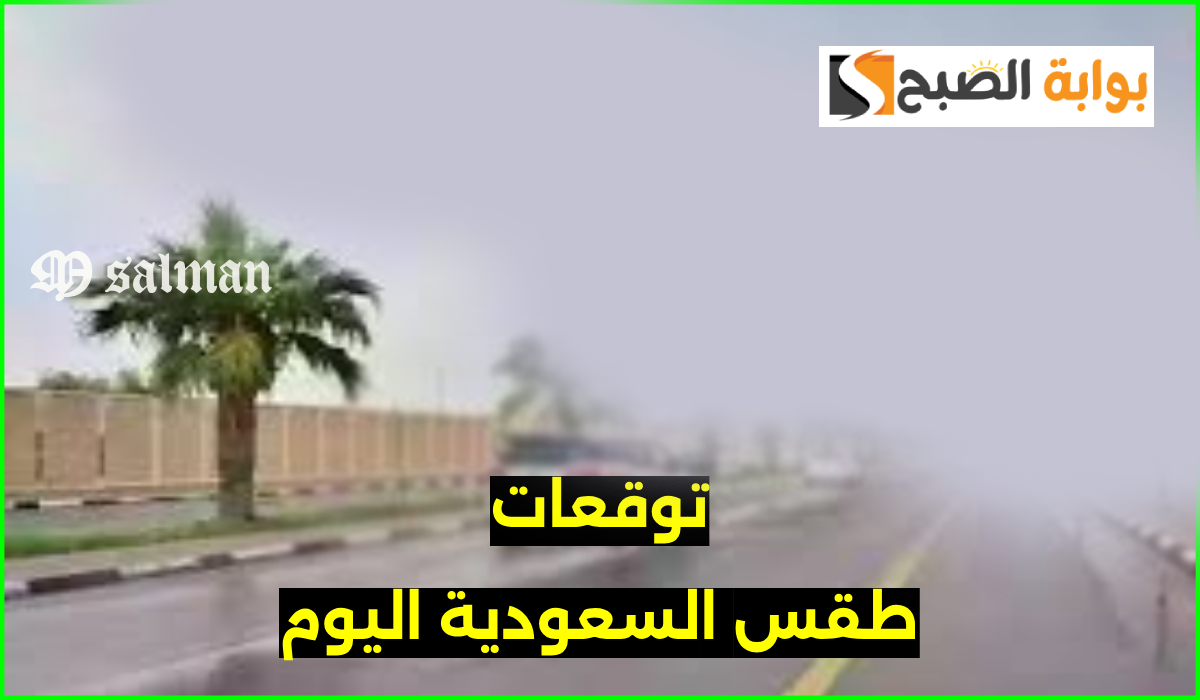 توقعات طقس السعودية اليوم