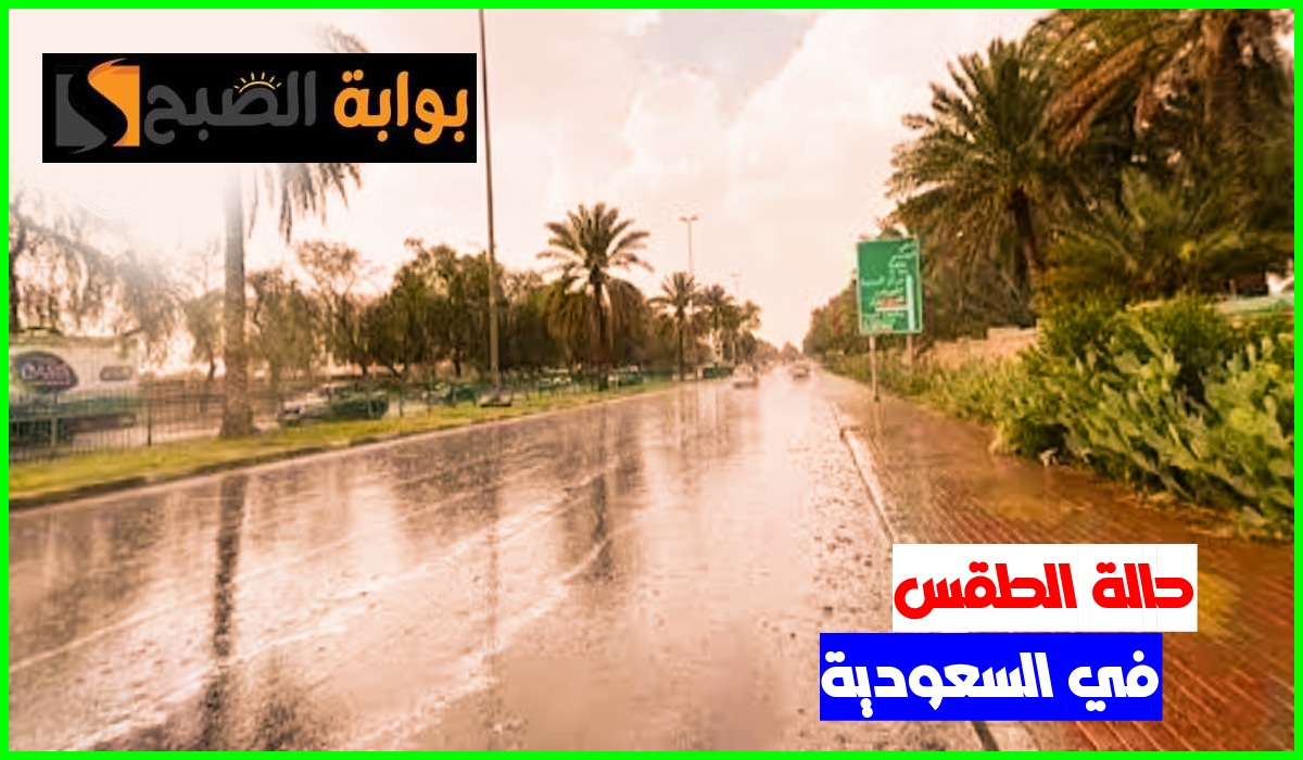 طقس السعودية اليوم