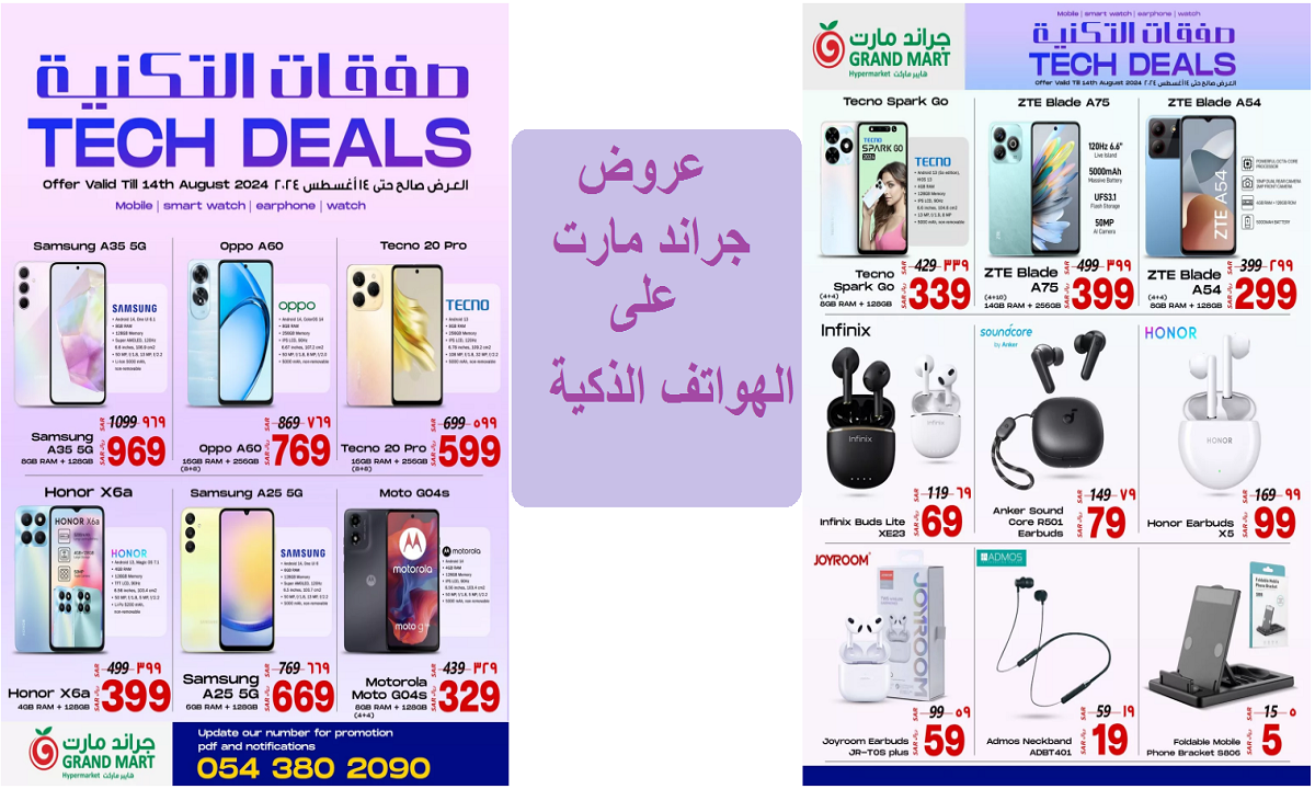 عروض جراند مارت على الهواتف الذكية