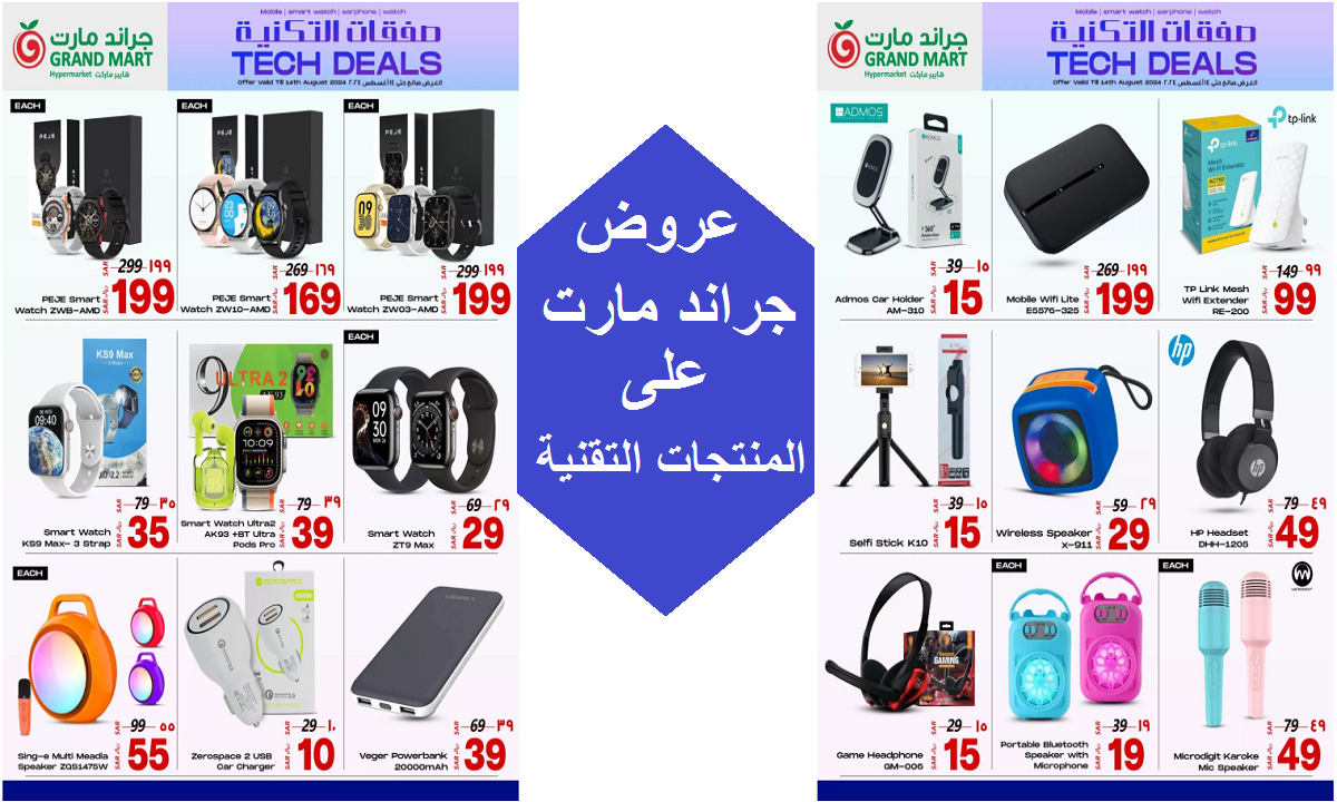 عروض جراند مارت على الهواتف الذكية
