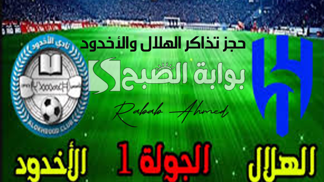 حجز تذاكر الهلال والأخدود