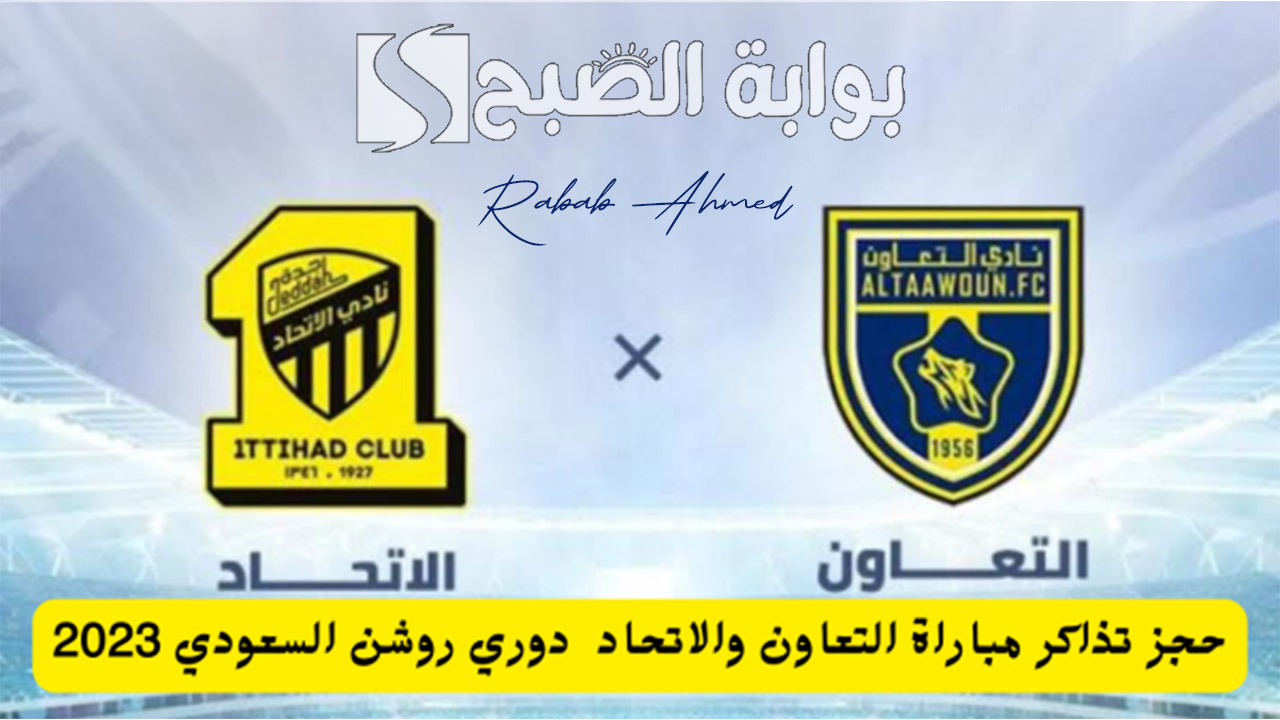 حجز تذاكر مباراة الإتحاد ضد التعاون