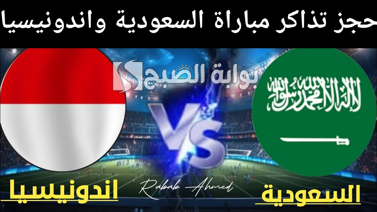 حجز تذاكر مباراة السعودية واندونيسيا