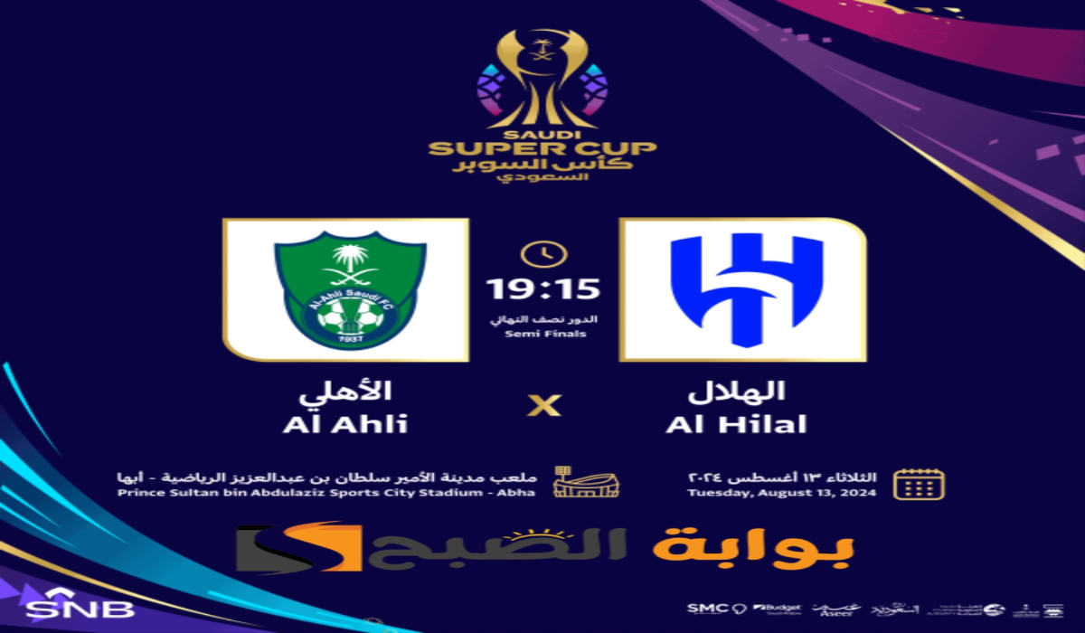 حجز تذاكر مباراة السوبر السعودي 1446