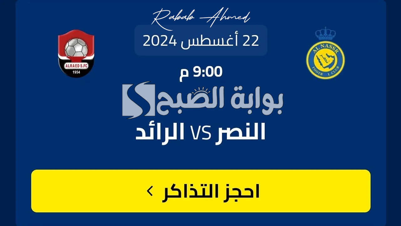 حجز تذاكر مباراة النصر والرائد