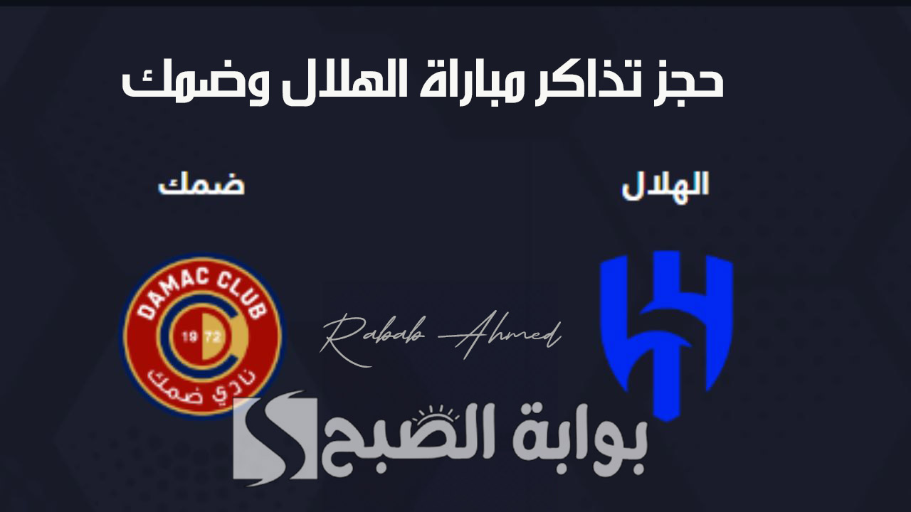 حجز تذاكر مباراة الهلال وضمك