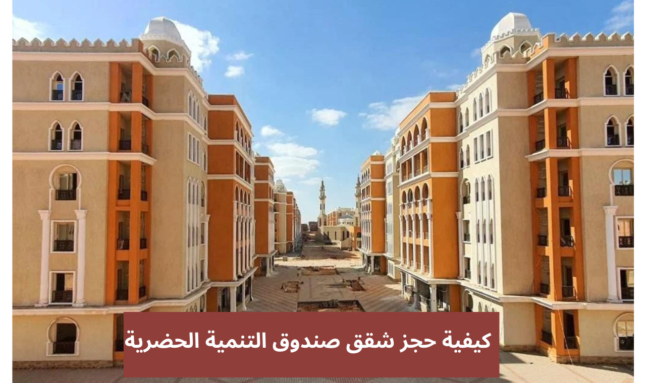 حجز شقق صندوق التنمية الحضرية