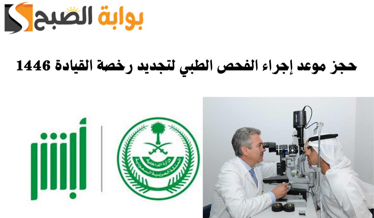 حجز موعد إجراء الفحص الطبي لتجديد رخصة القيادة 1446