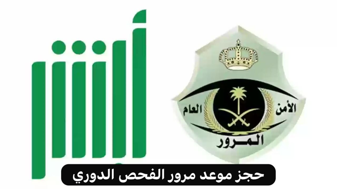 حجز موعد مرور الفحص الدوري