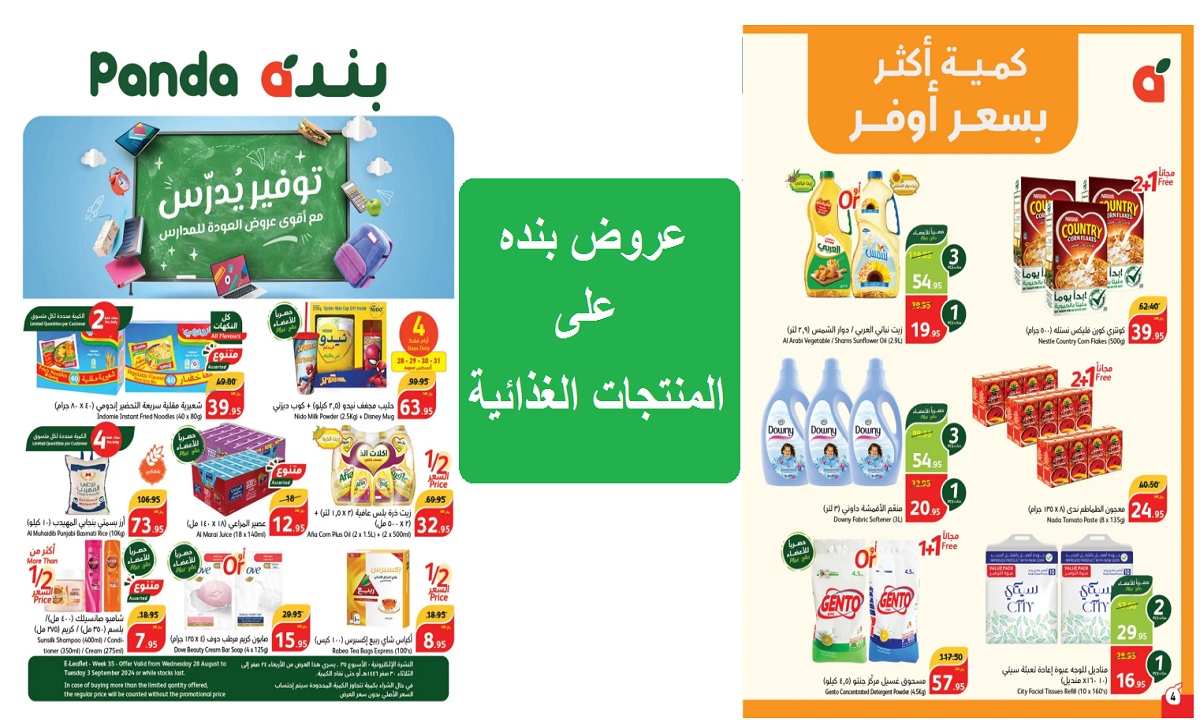 عروض بنده على المنتجات الغذائية