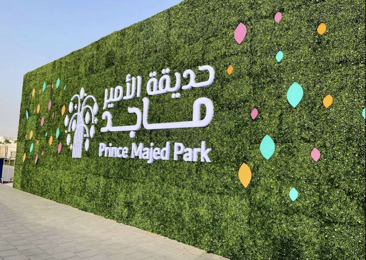 حديقة الأمير ماجد المائية 1704705887 0