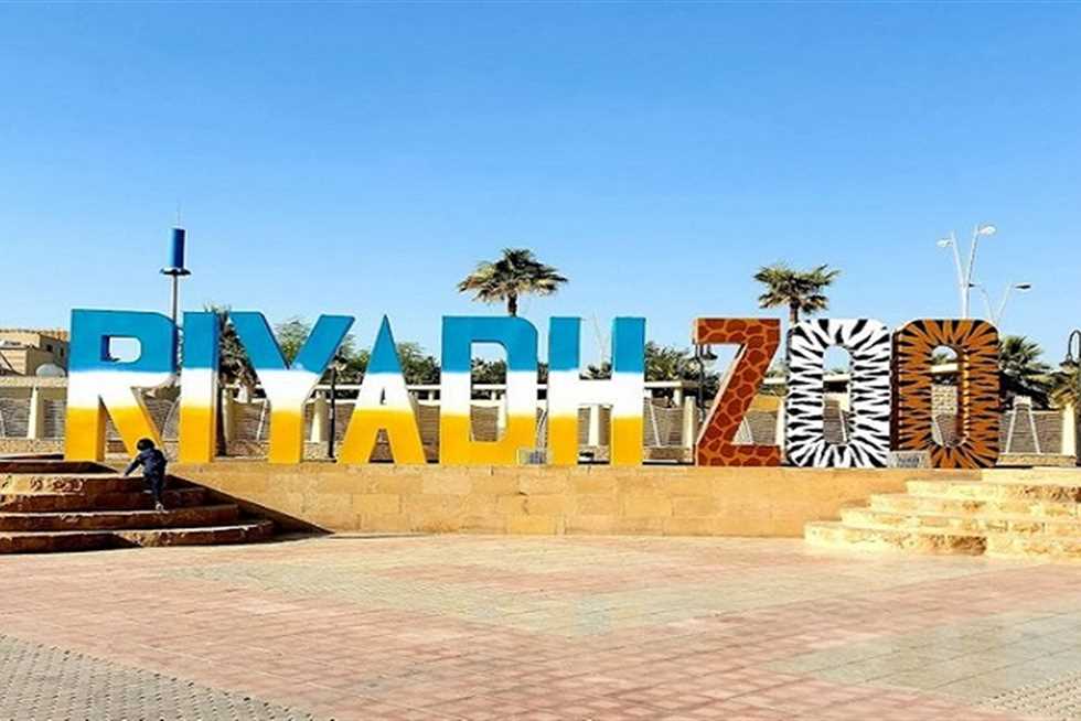تذاكر حديقة الحيوان الرياض