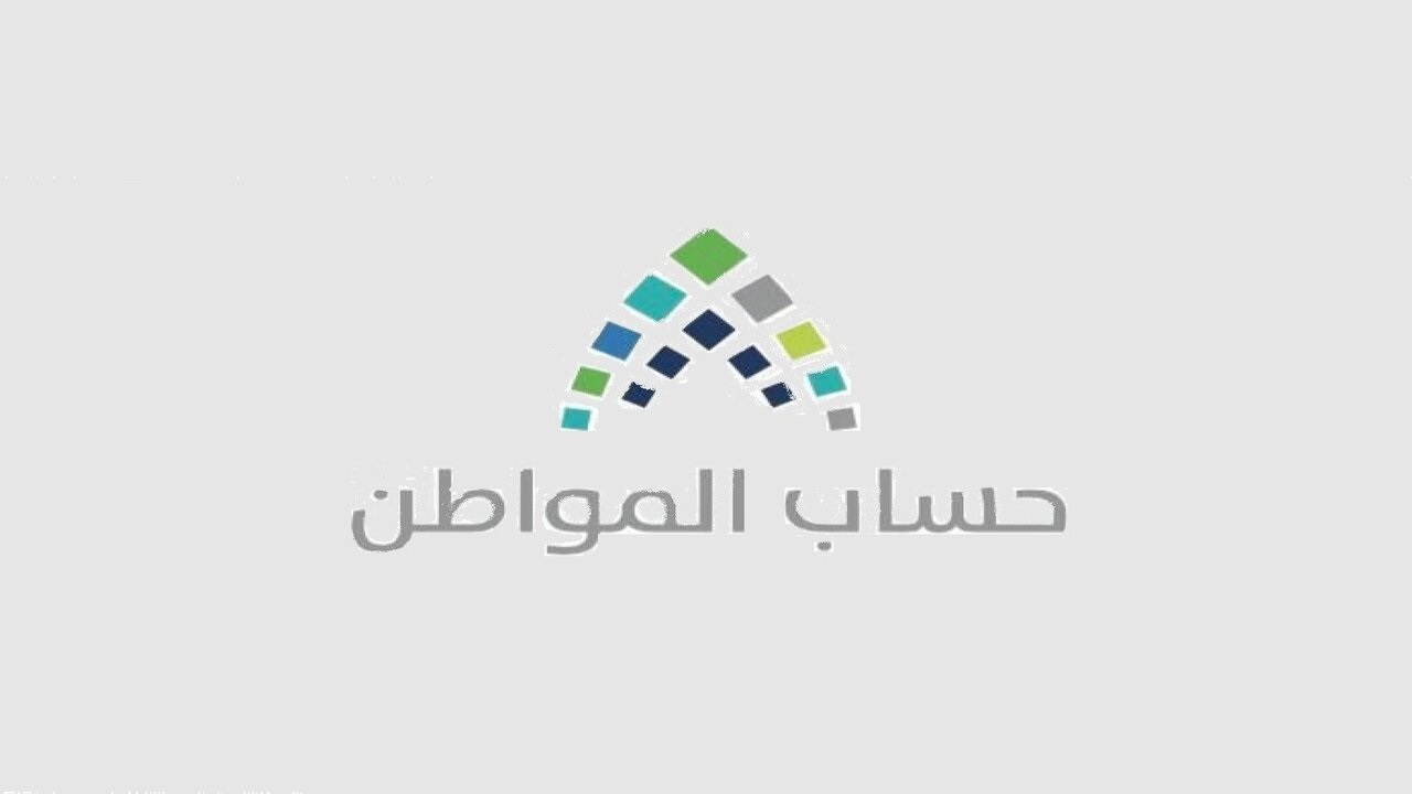 صرف دعم حساب المواطن