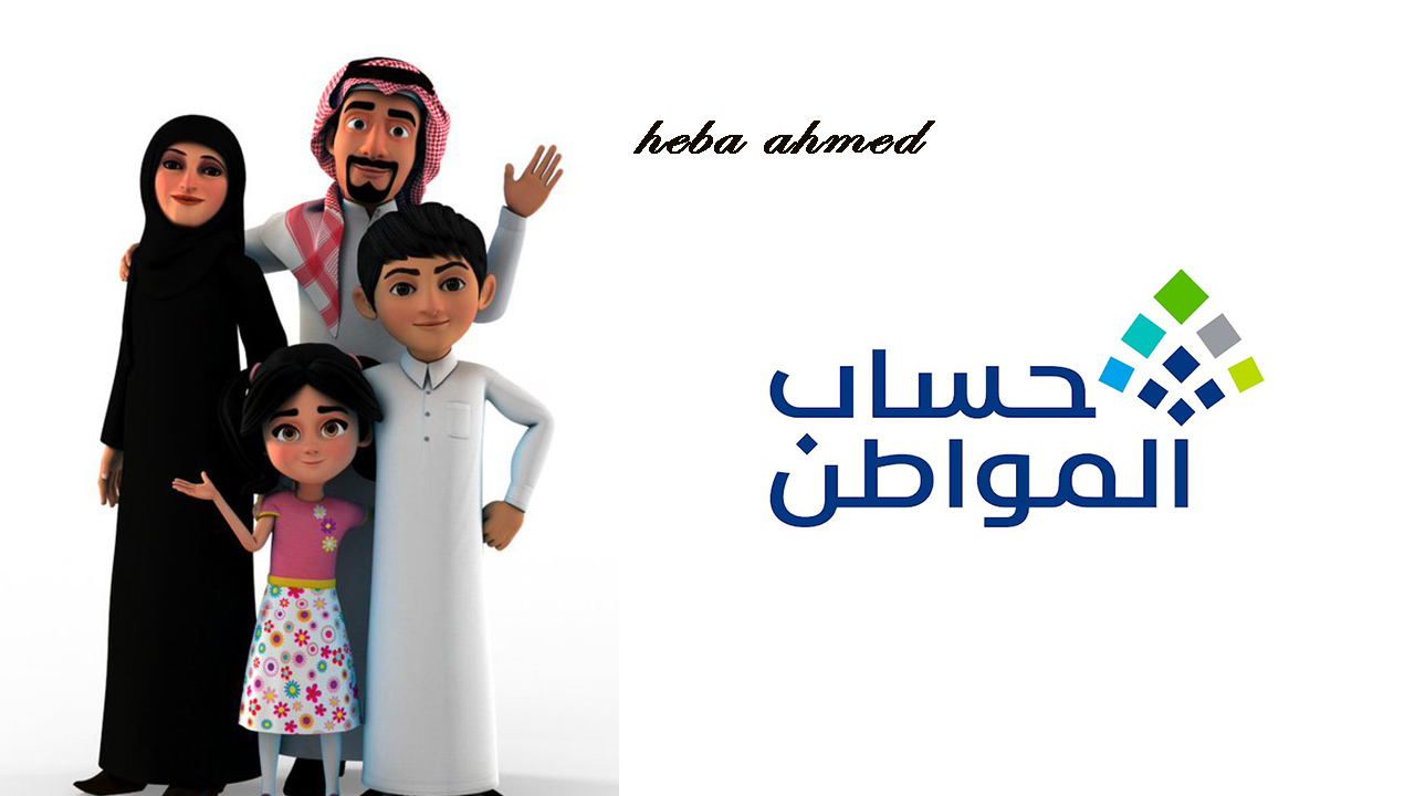 حساب المواطن