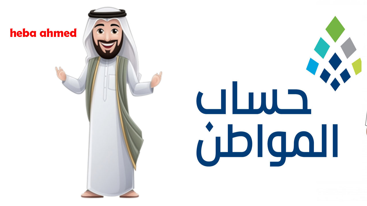 حساب المواطن