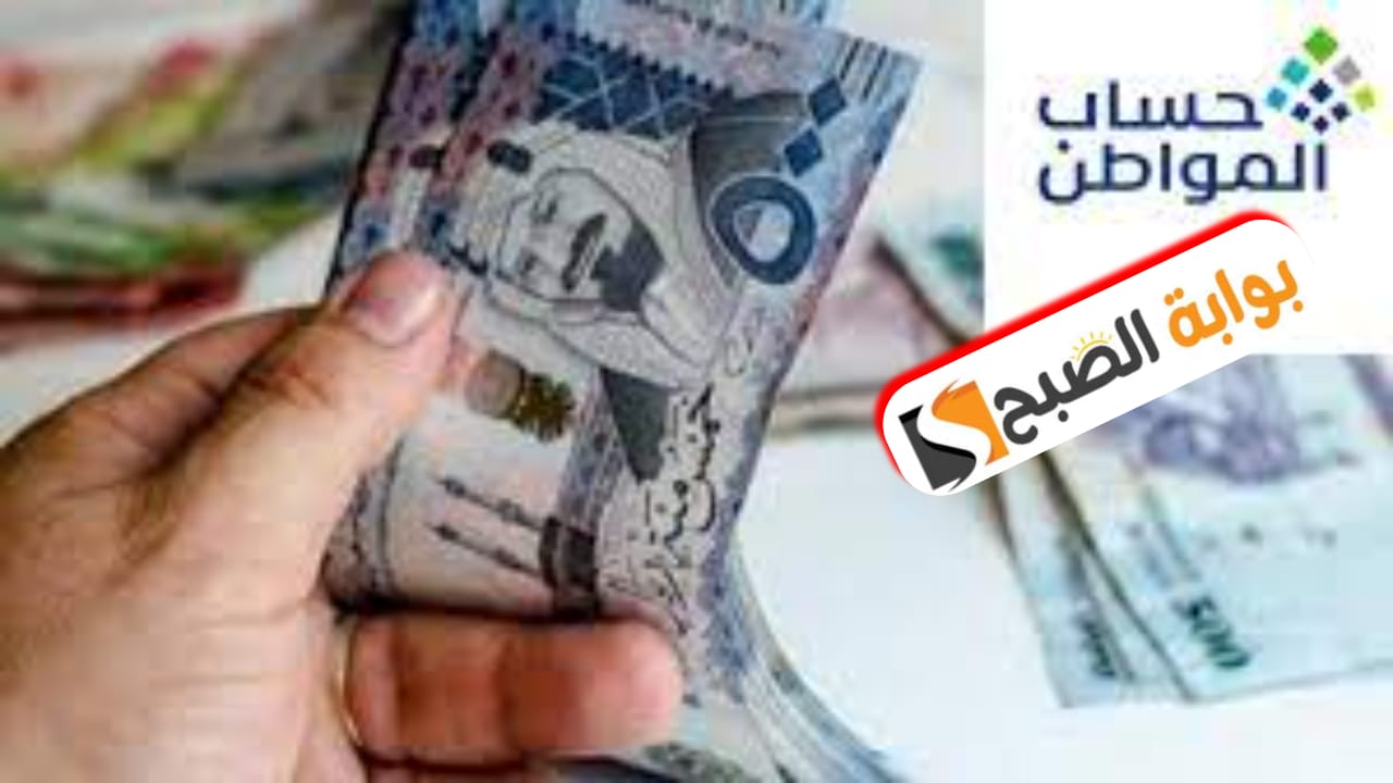 حساب المواطن الدفعة 81 الموعد وكيفية التسجيل وشروط الاستحقاق 1446