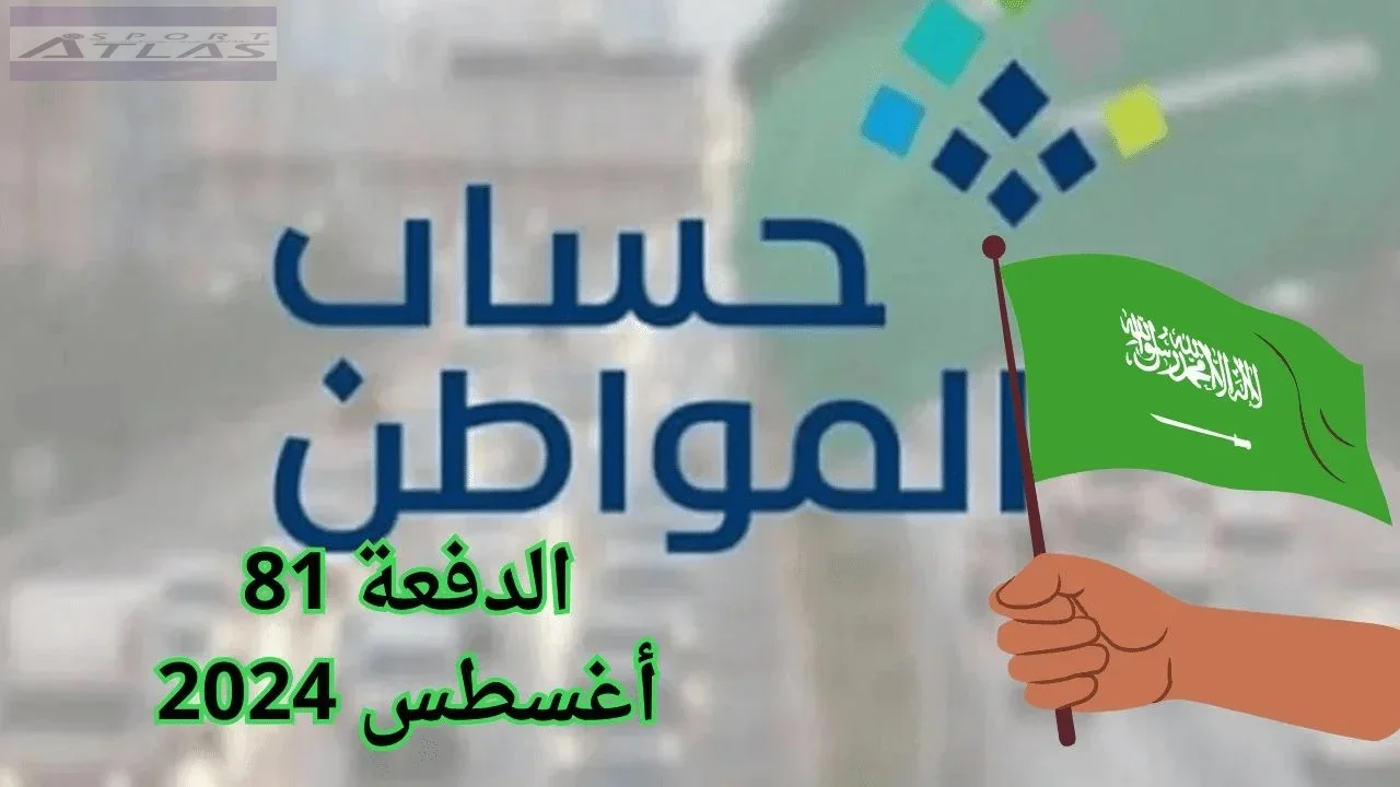 حساب المواطن الدفعة 81