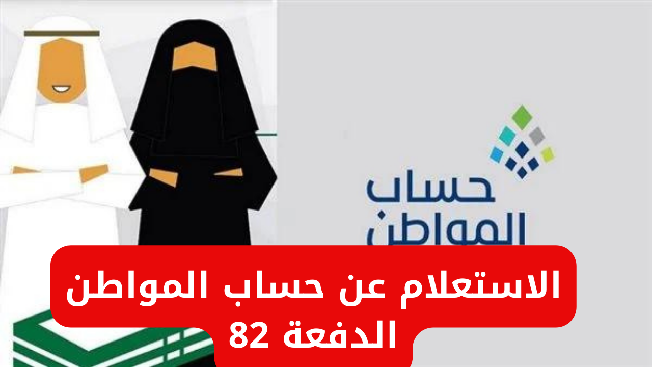 حساب المواطن الدفعة 82