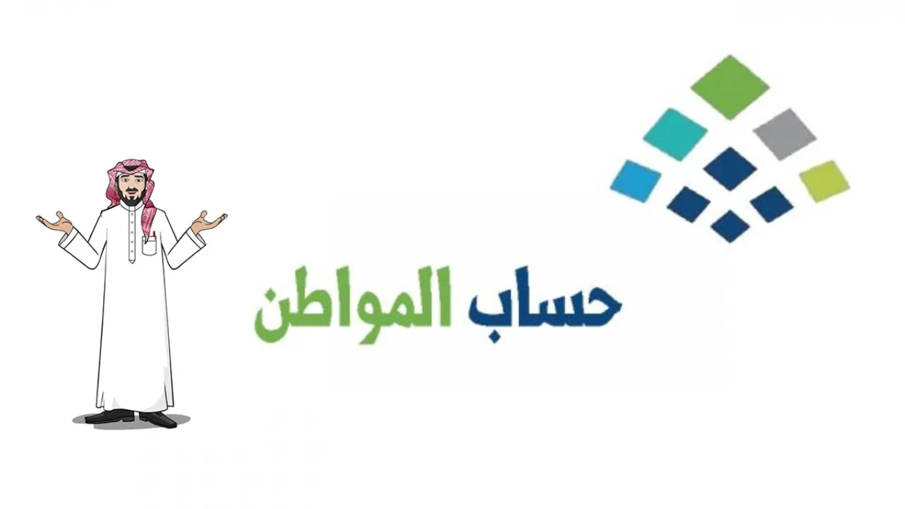 متى يتوقف دعم برنامج حساب المواطن 2024؟