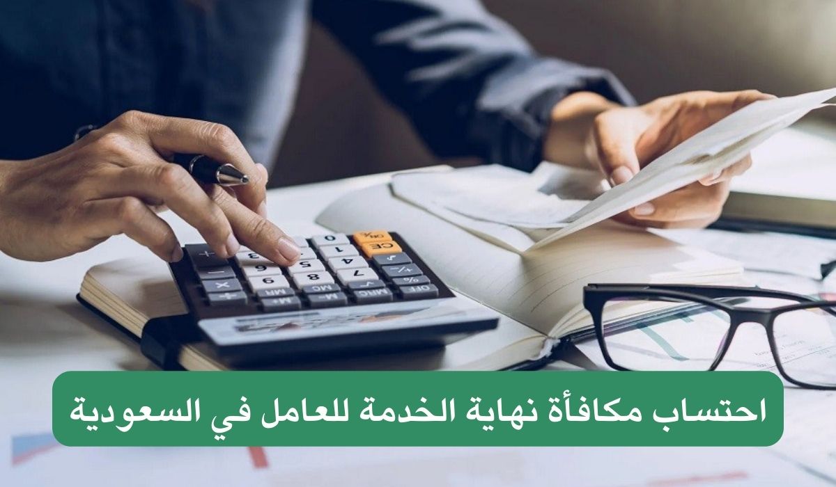 حساب مكافأة نهاية الخدمة بالسعودية 1446
