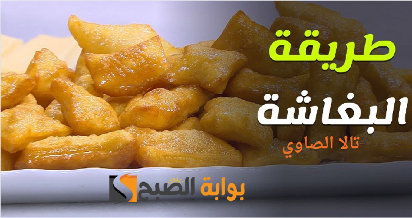 حضريها في عشر دقائق لو عندك كوب دقيق وبيضة اعملي بيهم أحلى بغاشة يا باشا