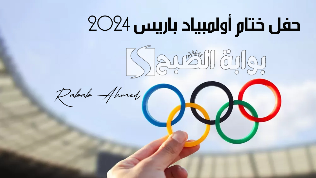 حفل ختام أولمبياد باريس 2024