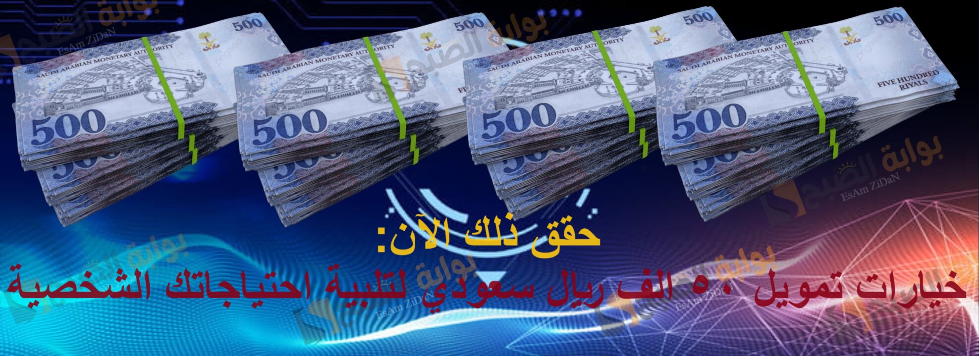 حقق ذلك الآن: خيارات تمويل 50 الف ريال سعودي لتلبية احتياجاتك الشخصية