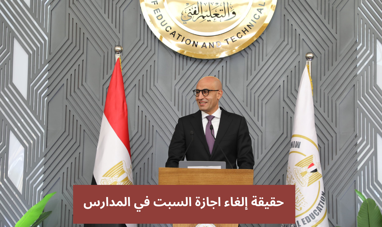 حقيقة إلغاء اجازة السبت في المدارس ٢٠٢٥