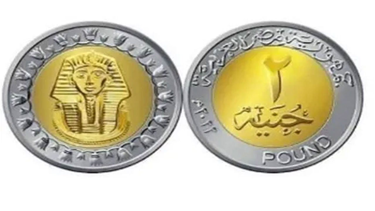 حقيقة إلغاء الجنيه المصري وطرح فئة جنيهين