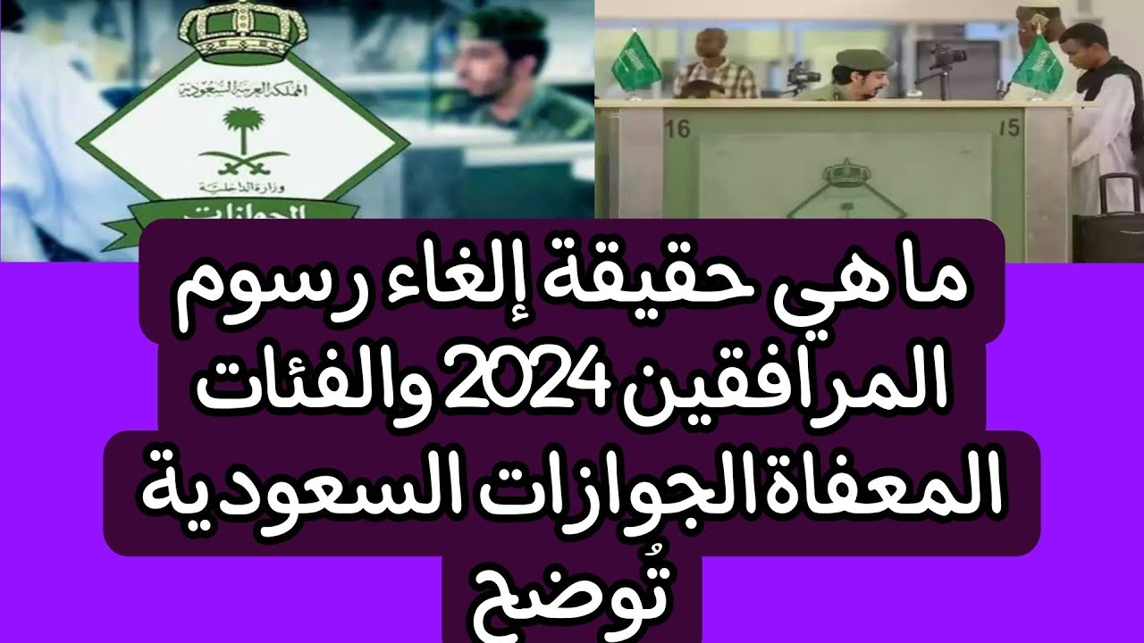 حقيقة إلغاء الرسوم للمقيمين