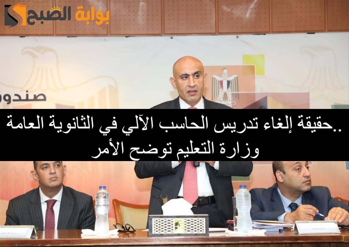 حقيقة إلغاء تدريس الحاسب الآلي في الثانوية العامة
