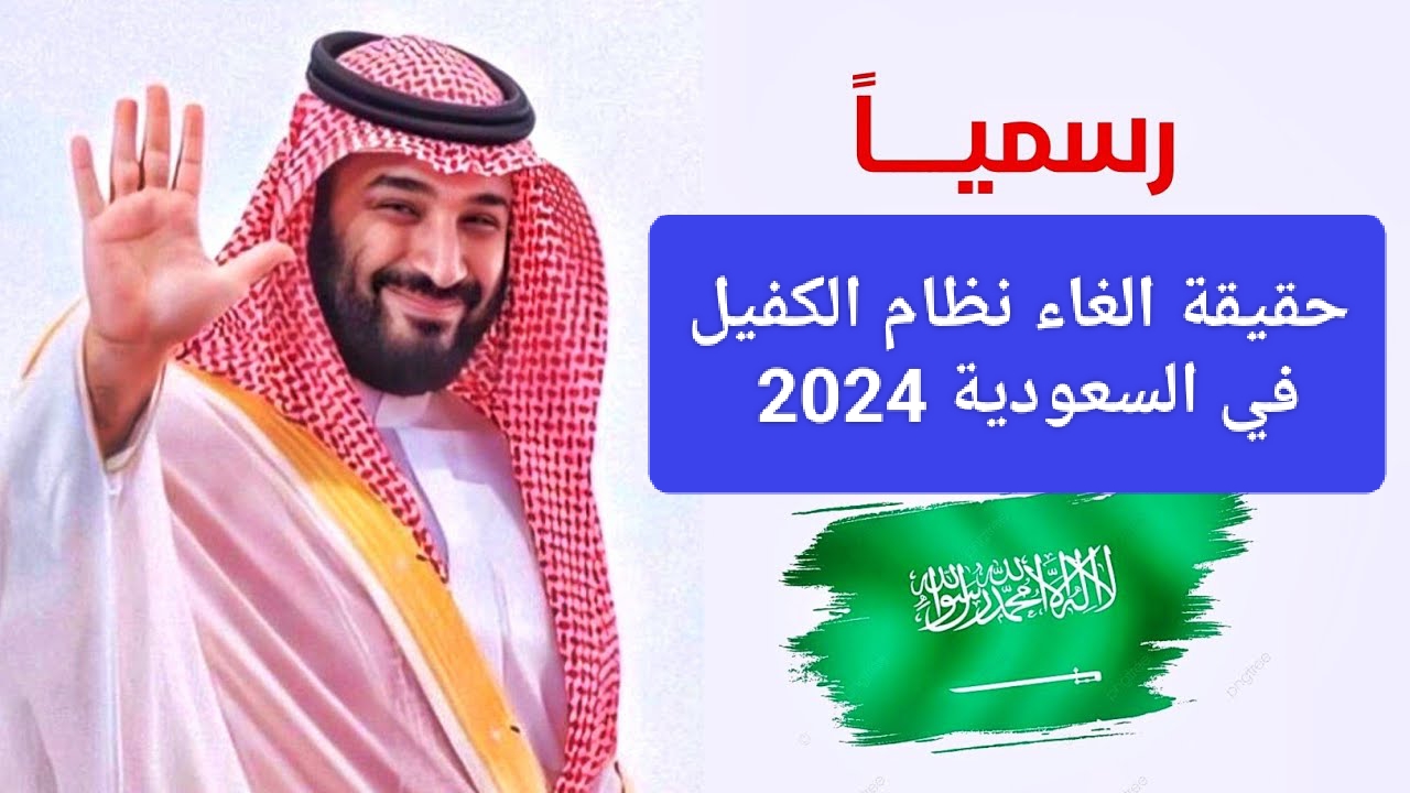 حقيقة إلغاء نظام الكفيل في السعودية