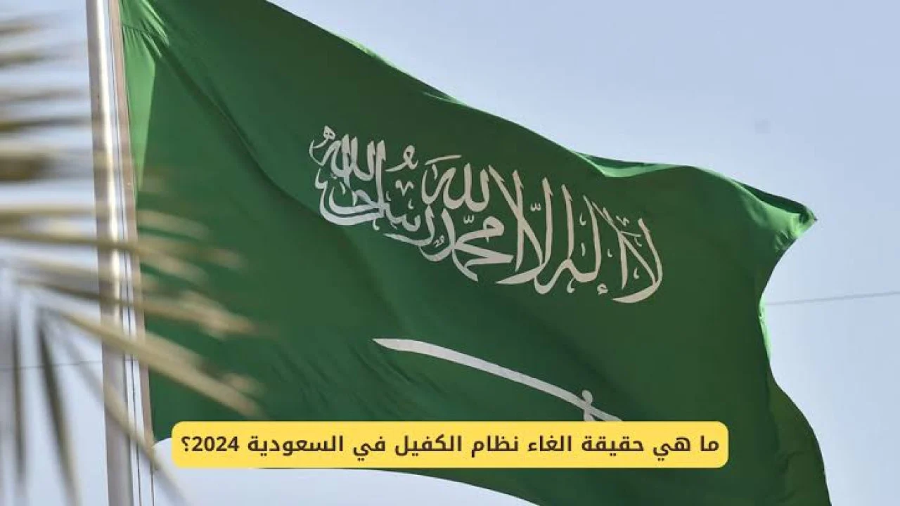 حقيقة إلغاء نظام الكفيل في السعودية