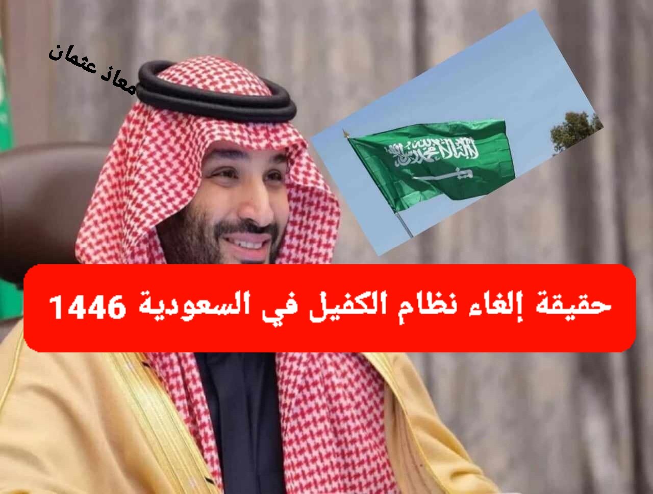 حقيقة إلغاء نظام الكفيل في السعودية 2