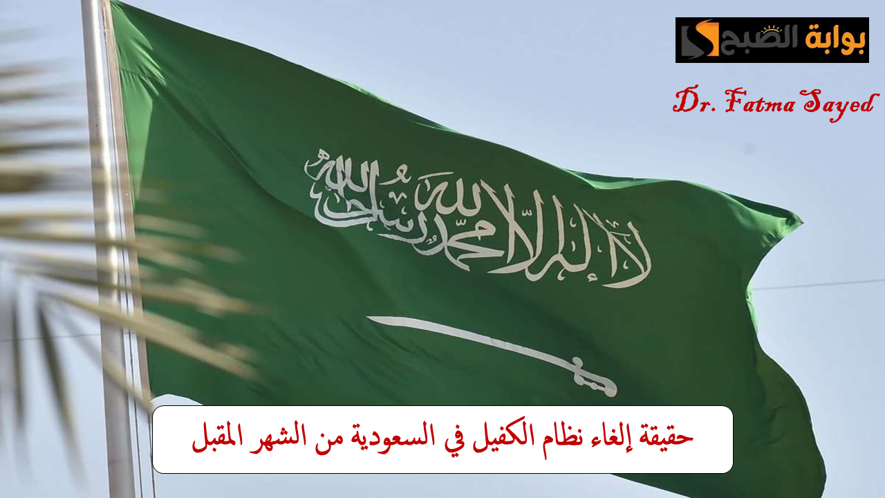 حقيقة إلغاء نظام الكفيل في السعودية من الشهر المقبل