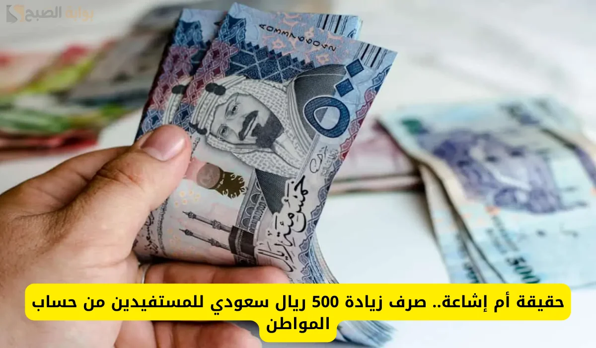 حقيقة الزيادة في حساب المواطن