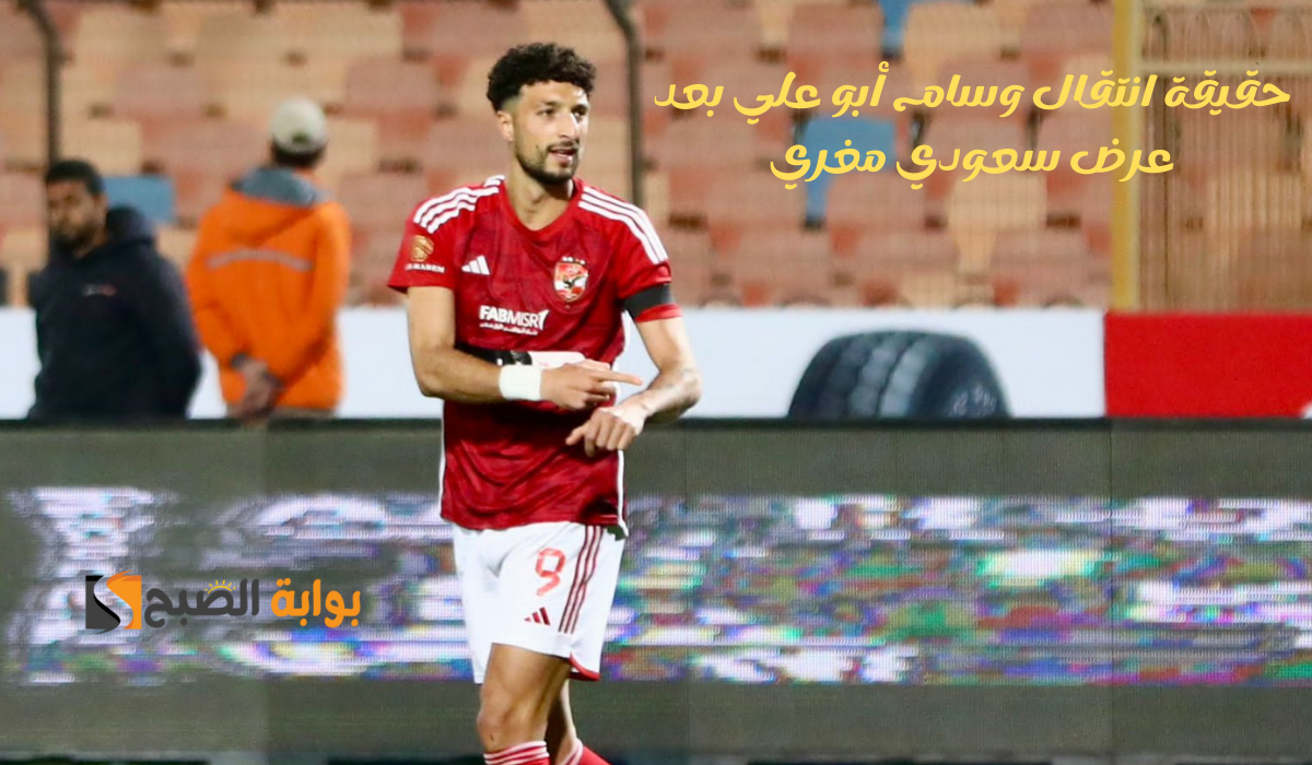 حقيقة انتقال وسام أبو علي بعد عرض سعودي مغري