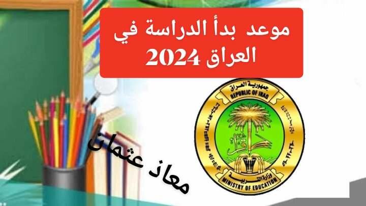 حقيقة تأجيل العام الدراسي في العراق 1 1