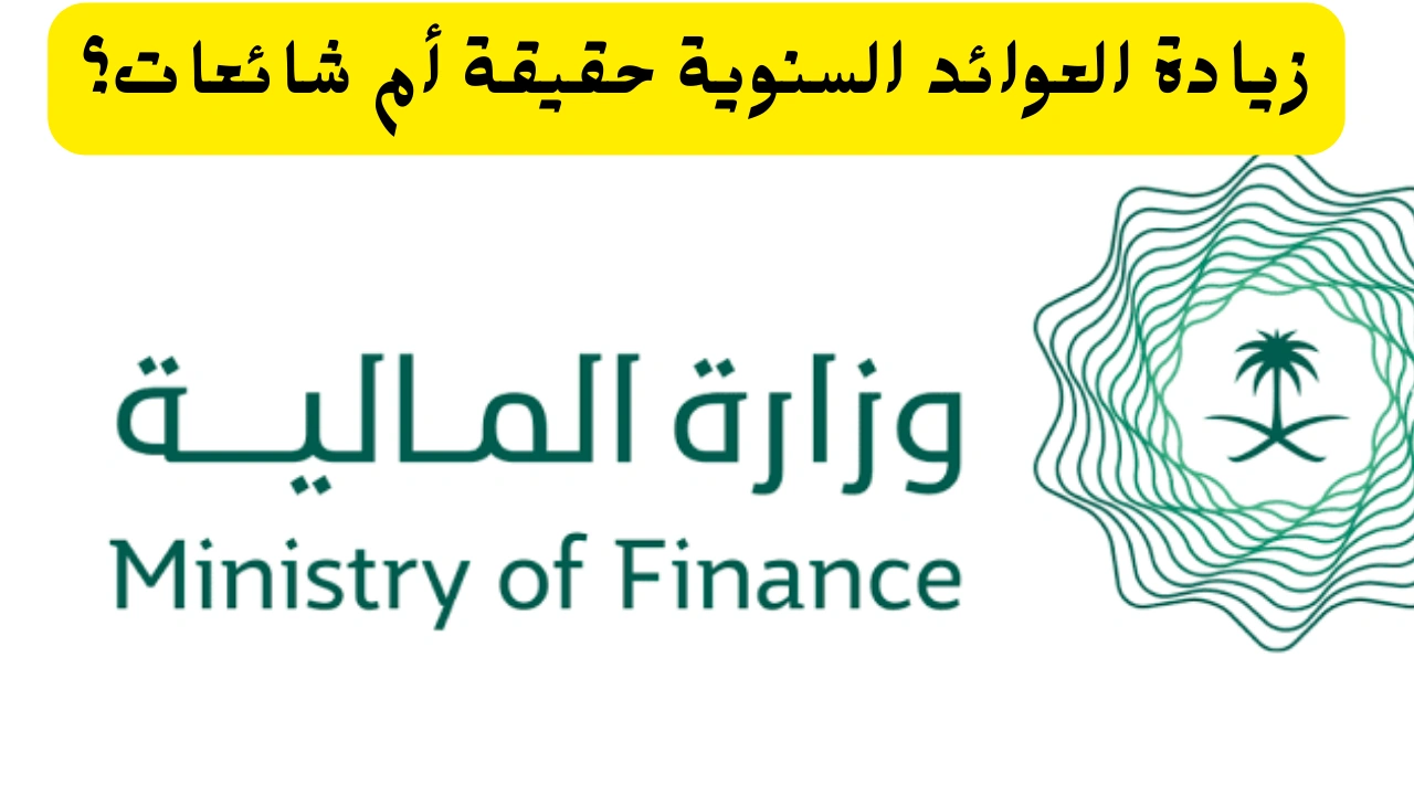 حقيقة زيادة العوائد السنوية 1446