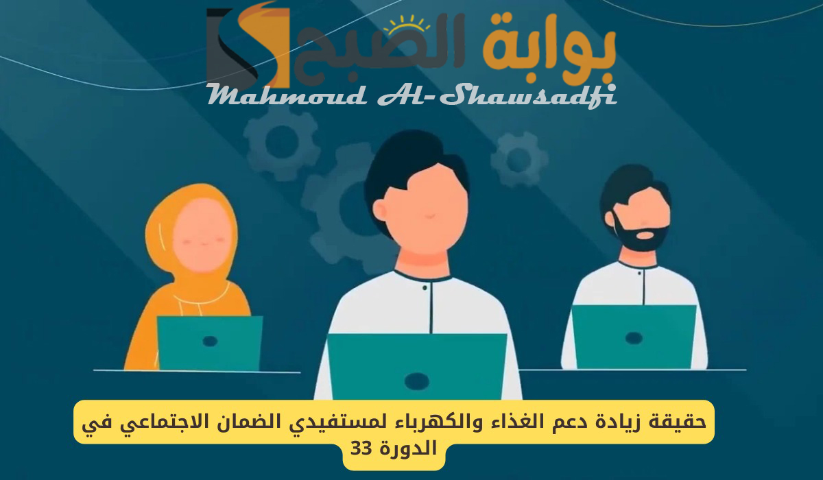 حقيقة زيادة دعم الغذاء والكهرباء لمستفيدي الضمان الاجتماعي المطور