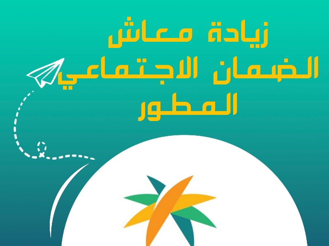 حقيقة زيادة راتب الضمان الاجتماعي المطور