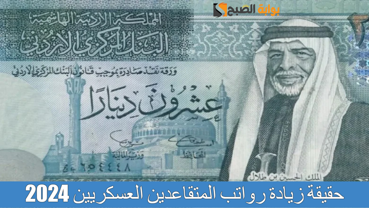 حقيقة زيادة رواتب المتقاعدين العسكريين 2024