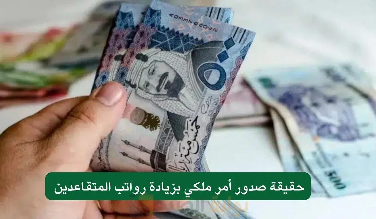 حقيقة زيادة رواتب المتقاعدين بأمر ملكي
