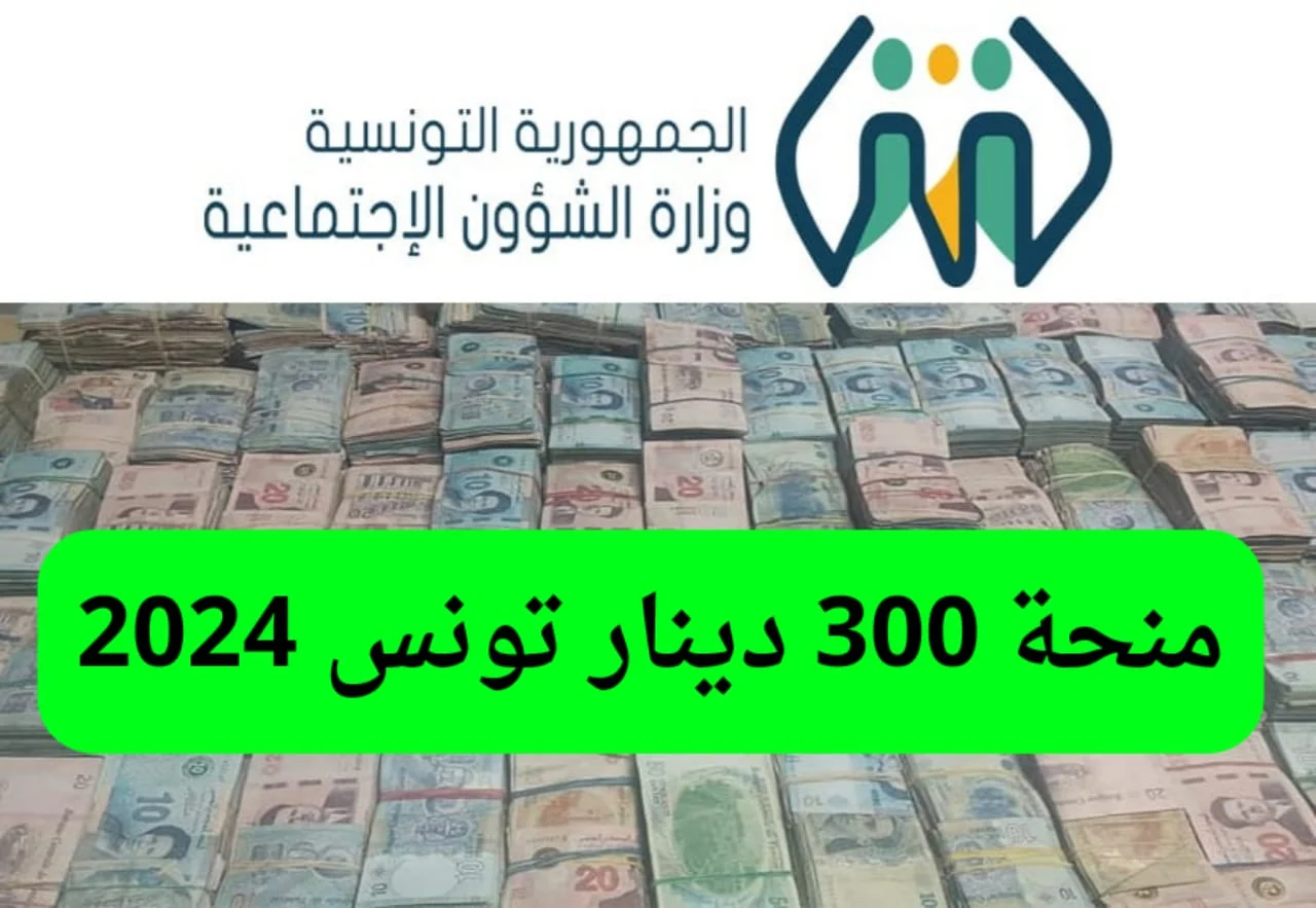 حقيقة زيادة منحة تونس 300 دينار